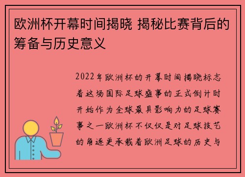 欧洲杯开幕时间揭晓 揭秘比赛背后的筹备与历史意义