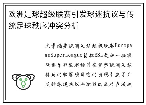 欧洲足球超级联赛引发球迷抗议与传统足球秩序冲突分析