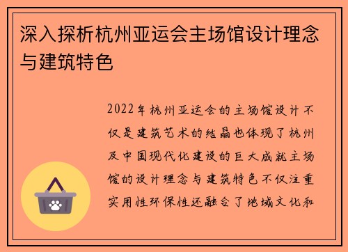 深入探析杭州亚运会主场馆设计理念与建筑特色