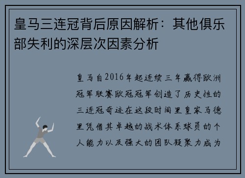 皇马三连冠背后原因解析：其他俱乐部失利的深层次因素分析