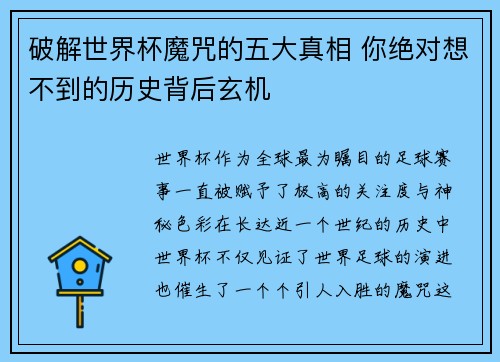 破解世界杯魔咒的五大真相 你绝对想不到的历史背后玄机