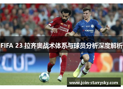 FIFA 23 拉齐奥战术体系与球员分析深度解析