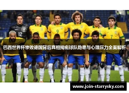 巴西世界杯惨败德国背后真相揭密球队隐患与心理压力全面解析