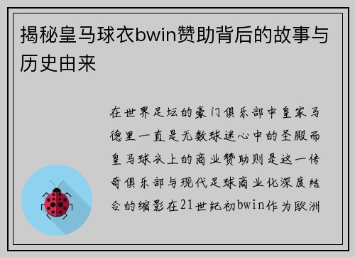 揭秘皇马球衣bwin赞助背后的故事与历史由来