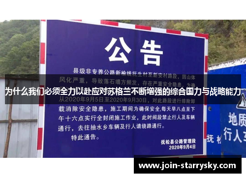 为什么我们必须全力以赴应对苏格兰不断增强的综合国力与战略能力
