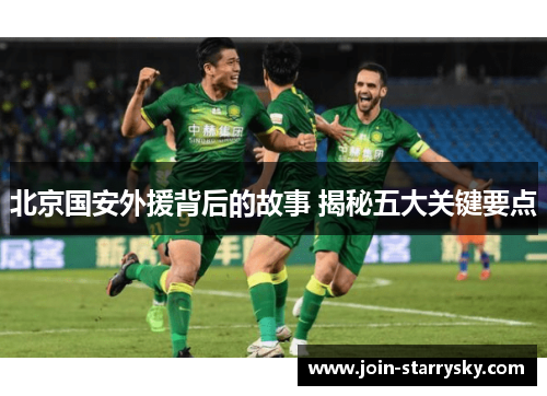 北京国安外援背后的故事 揭秘五大关键要点