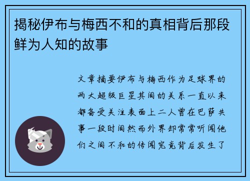 揭秘伊布与梅西不和的真相背后那段鲜为人知的故事