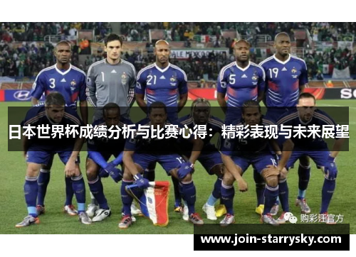 日本世界杯成绩分析与比赛心得：精彩表现与未来展望