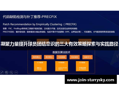 凝聚力量提升球员团结意识的三大有效策略探索与实践路径
