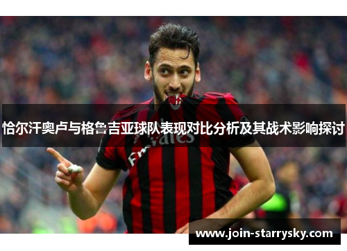 恰尔汗奥卢与格鲁吉亚球队表现对比分析及其战术影响探讨