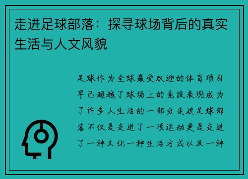 走进足球部落：探寻球场背后的真实生活与人文风貌