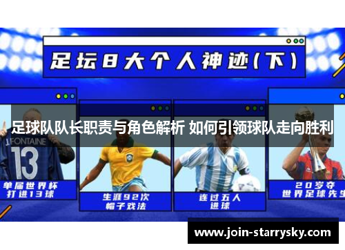 足球队队长职责与角色解析 如何引领球队走向胜利