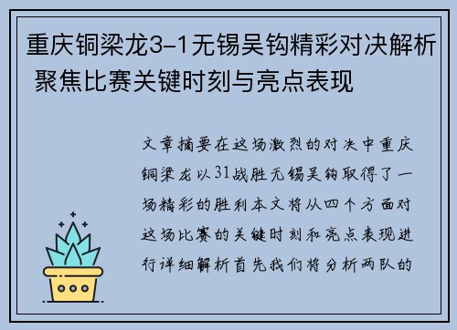 重庆铜梁龙3-1无锡吴钩精彩对决解析 聚焦比赛关键时刻与亮点表现