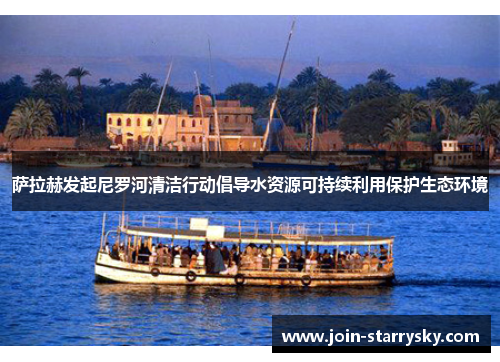 萨拉赫发起尼罗河清洁行动倡导水资源可持续利用保护生态环境