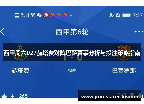 西甲周六027赫塔费对阵巴萨赛事分析与投注策略指南