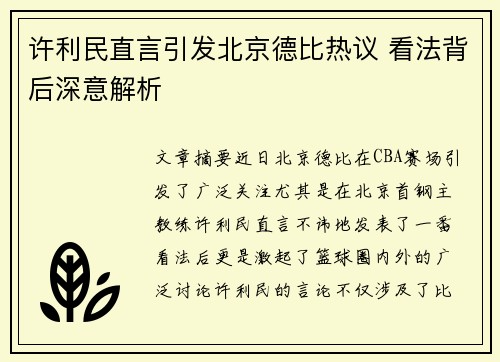 许利民直言引发北京德比热议 看法背后深意解析