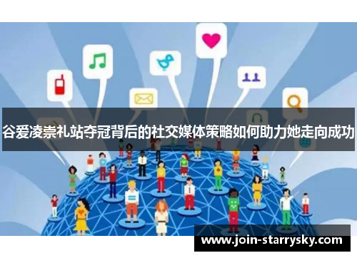 谷爱凌崇礼站夺冠背后的社交媒体策略如何助力她走向成功