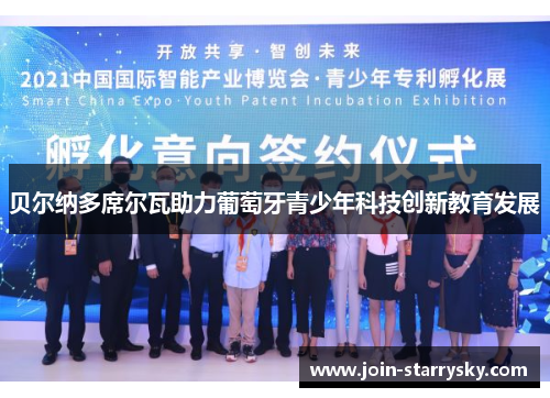 贝尔纳多席尔瓦助力葡萄牙青少年科技创新教育发展