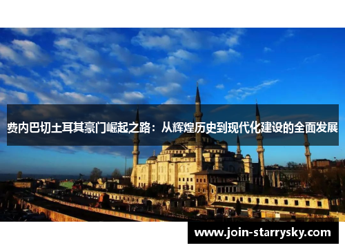 费内巴切土耳其豪门崛起之路：从辉煌历史到现代化建设的全面发展