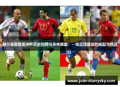 赫尔曼斯堡美洲杯历史回顾与未来展望:一场足球盛宴的崛起与挑战 赫尔曼斯堡美洲杯历史回顾与未来展望:一场足球盛宴的崛起与挑战