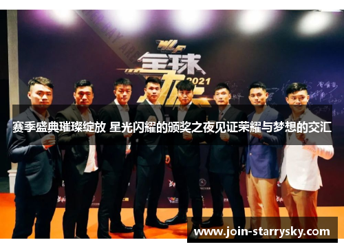 赛季盛典璀璨绽放 星光闪耀的颁奖之夜见证荣耀与梦想的交汇 赛季盛典璀璨绽放 星光闪耀的颁奖之夜见证荣耀与梦想的交汇