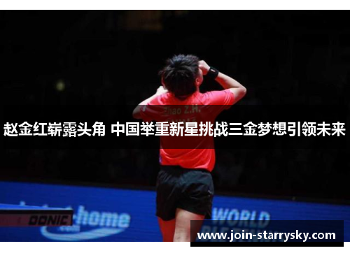 赵金红崭露头角 中国举重新星挑战三金梦想引领未来 赵金红崭露头角 中国举重新星挑战三金梦想引领未来