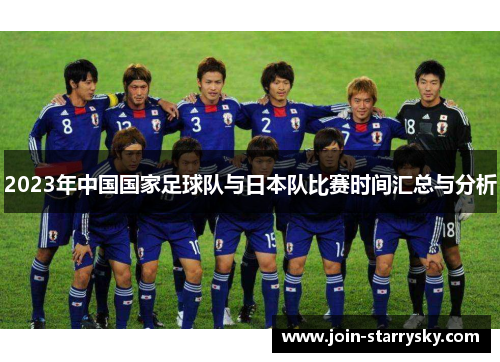 2023年中国国家足球队与日本队比赛时间汇总与分析 2023年中国国家足球队与日本队比赛时间汇总与分析