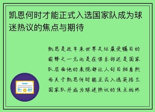 凯恩何时才能正式入选国家队成为球迷热议的焦点与期待 凯恩何时才能正式入选国家队成为球迷热议的焦点与期待