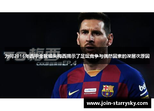 为何2016年西甲金靴错失梅西揭示了足坛竞争与偶然因素的深层次原因